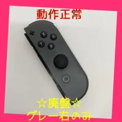 【廃盤】①Switch ジョイコン　グレー　右R【任天堂純正品】ブラック　黒灰色