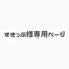 専用ページ