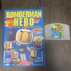 ボンバーマンヒーロー　攻略本付き　Nintendo64 任天堂64