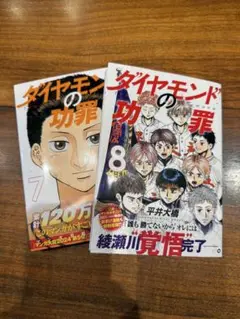 ダイヤモンドの功罪　7巻・8巻 2冊セット