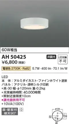 【新品未使用】定価6800円 AH50425(コイズミ照明)小型シーリング