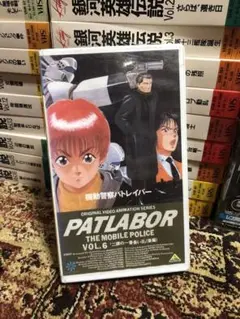 機動警察パトレイバー vol.6 VHS ビデオ 未開封 二課の一番長い日　後編