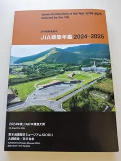 JIA建築年鑑2024-2025 日本建築家協会