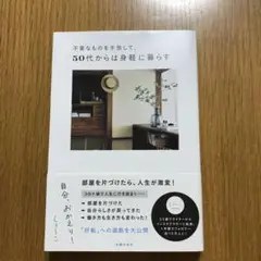 不要なものを手放して、50代からは身軽に暮らす 自分、おかえり!