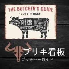 863　ブリキ看板 アメリカン雑貨 ヴィンテージ 牛ビーフ ステーキ