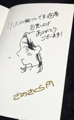 ただの飯フレです 4巻 サイン入り