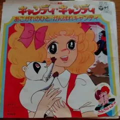 キャンディ・キャンディ あこがれのひと / がんばれキャンディ