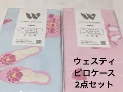 ウエスティ ピロケース オズガール2 ピンク&ブルー　2点セット　新品