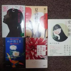 瀬戸内寂聴　1冊300円から　小説　エッセイなど