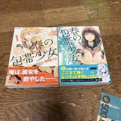 春の包帯少女1.2巻初版本