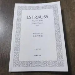 J. Straussヨハン•シュトラウス皇帝円舞曲 Op 437ミニチュアスコア