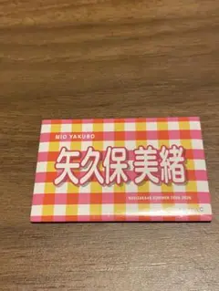 矢久保美緒　乃木坂46 購入特典　B賞　個別缶バッジ
