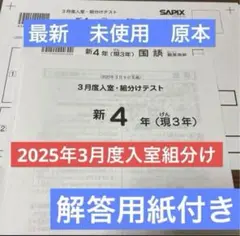 最新！原本！新品未使用！2025年サピックス 新4年3月度入室組分け　解答用紙付