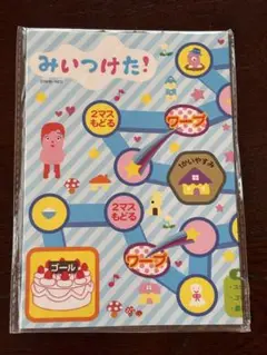 みいつけた！　すごろく