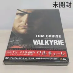 ワルキューレ プレミアム・エディション('08米)〈2枚組〉