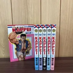 KAPPEI 1〜6巻　全巻セット　まとめ売り　漫画　本