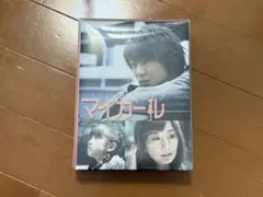マイガール　DVD 5枚組
