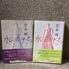 水のかたち 上下巻セット　宮本輝　集英社文庫　文庫本