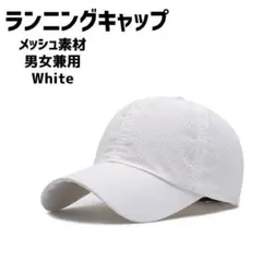 【軽量】メッシュ　ランニングキャップ　男女兼用　白　hu246