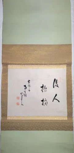 【真作】中原南天棒/一行書/掛軸☆宝船☆Z-291 Yahoo!オークション -「南天棒 掛軸」の落札相場・落札価格