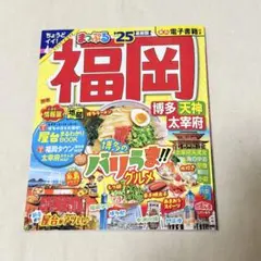 8/8発送可 まっぷる 福岡 博多・天神 太宰府 グルメ トラベラーズサイズ
