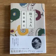 坊っちゃん