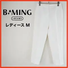 A3623★新品★B:MING by BEAMS*パンツ*アンクル丈*白*M