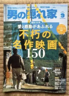 男の隠れ家 2025年9月号
