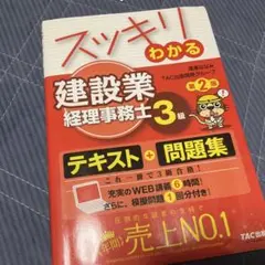 スッキリわかる 建設業経理事務士3級