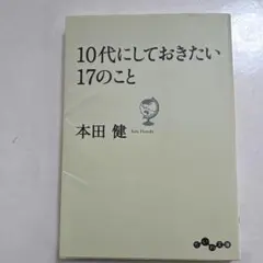 10代にしておきたい17のこと