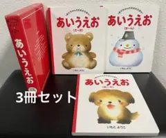 「あいうえお」あかちゃんのためのえほん 3冊セット いもとようこ 講談社