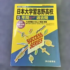 日本大学習志野高等学校5年間スーパー過去問 2021年度用