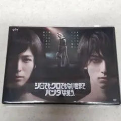 シロでもクロでもない世界でパンダは笑う。DVD