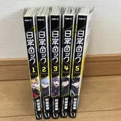 日常ロック　1〜5巻　初版