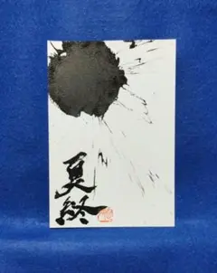 書道アート作品　「夏終わる」　はがき　インテリア