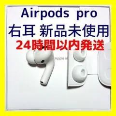 【新品未使用】AirPods Pro イヤフォン 片耳 右耳のみ