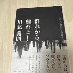 群れから、離れよ! : 正しい嫌われものになれ