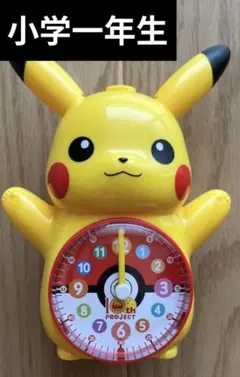 ピカチュウ　目覚まし時計　小学一年生