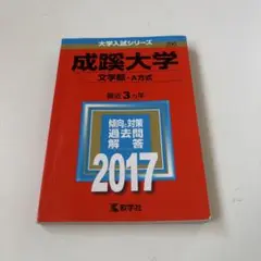 成蹊大学　文学部　赤本　2017
