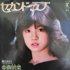 中森明菜/セカンド・ラブ　EPレコード