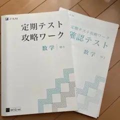 Z会　定期テスト攻略ワーク、確認テスト 数学 中1