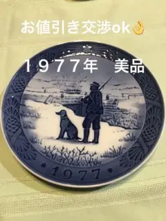 1977年 ロイヤルコペンハーゲン イヤープレート 美品