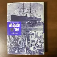 【中古】 蒸気船の世紀/ＮＴＴ出版/杉浦昭典 蒸気船の世紀 | 杉浦 昭典 |本 | 通販 | Amazon