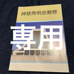 神慈秀明会 教修 新興宗教