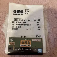 一番くじ 吉野家 E賞 ポーチコレクション