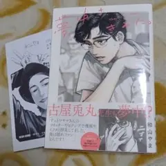 サイン本 和山やま 夢中さ、きみに。