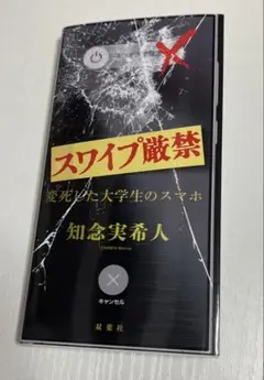スワイプ厳禁 変死した大学生のスマホ