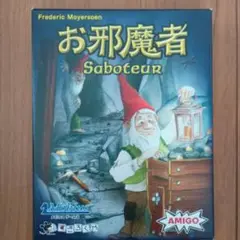 お邪魔者 Saboteur