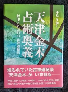 天津金木学 天津金木学綱要 | 神道,大石凝素美と三大皇学 | 八幡書店