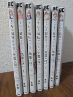 うちの会社の小さい先輩の話　1巻〜7巻　コミックセット　斉創